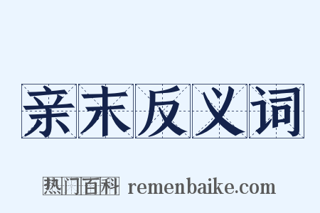 亲末反义词是什么意思的图片